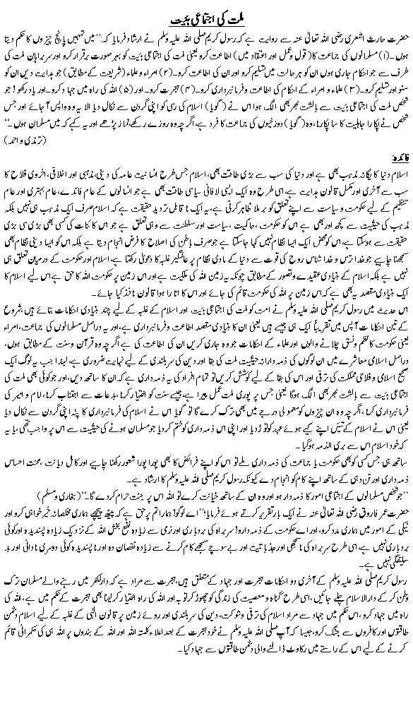 Millat ki Ijtamae Bayt
