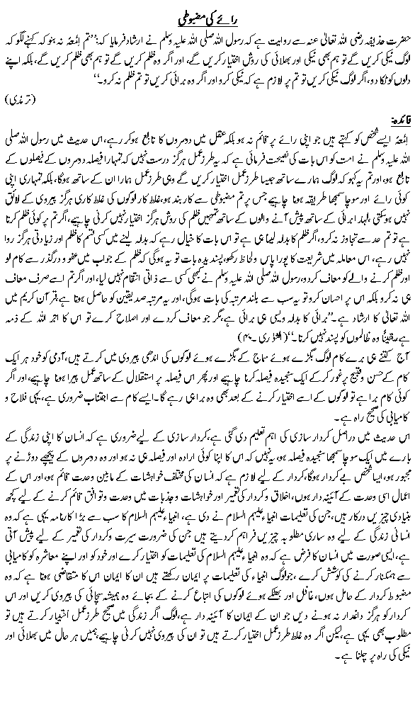 Raay ki mazboti