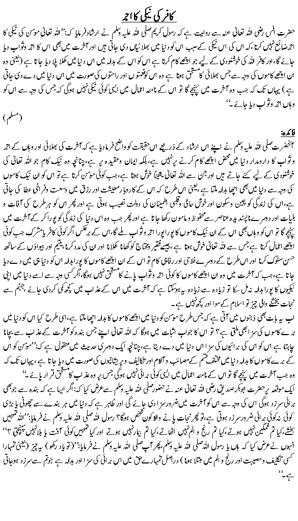 Kafir ki nayki ka ajar