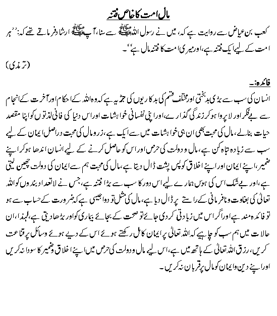 Mal Ummat ka khas fitna