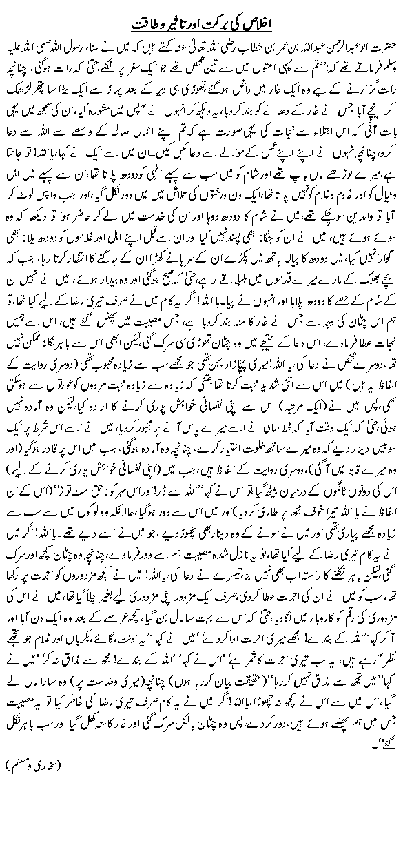 Ikhlas ki barkat or Taseer wa Taqat