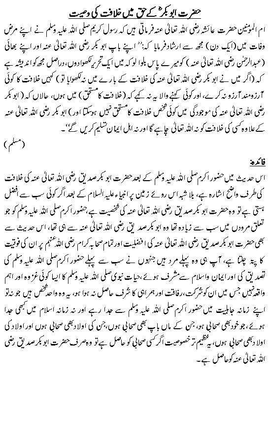 Hazrat Abu-Bakr kay haq main Khilafat ki wasiyat