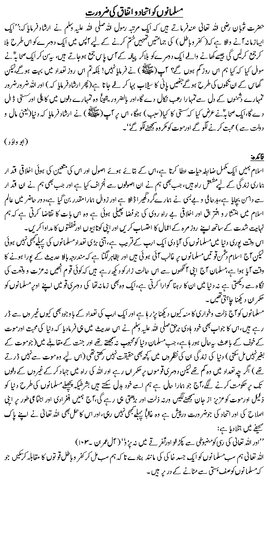 Musalmanu ko ittayhad wa Ittayfaq ki zarorat
