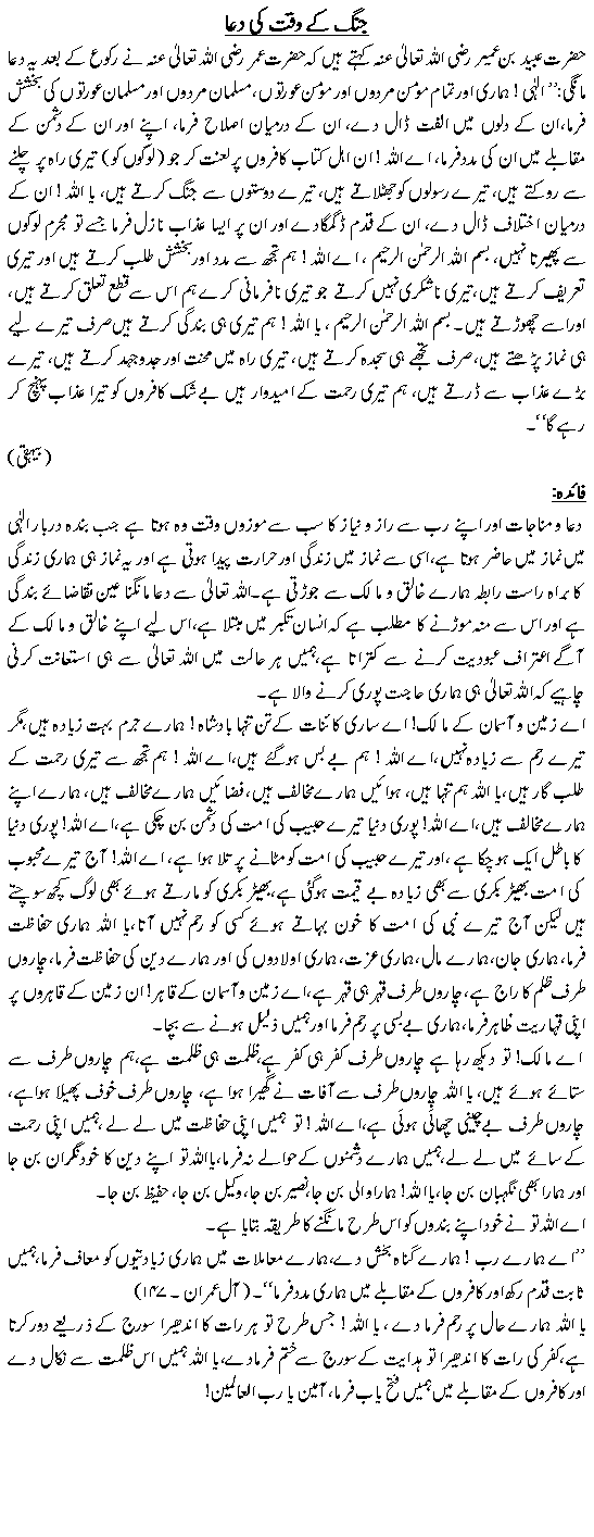 Jang kay waqt ki dua