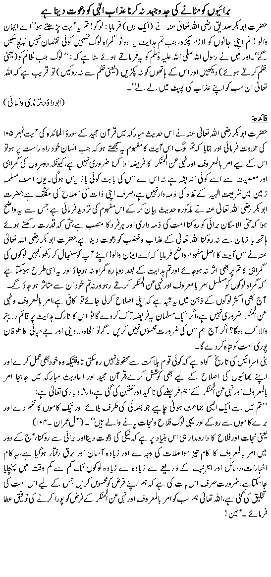 Buraeyon ko mitanay ki jiddojihd na karna azab-e-ilahi ko dawat day na hai.