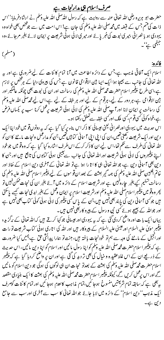 Sirf Islam hi madaar-e-nijat hai