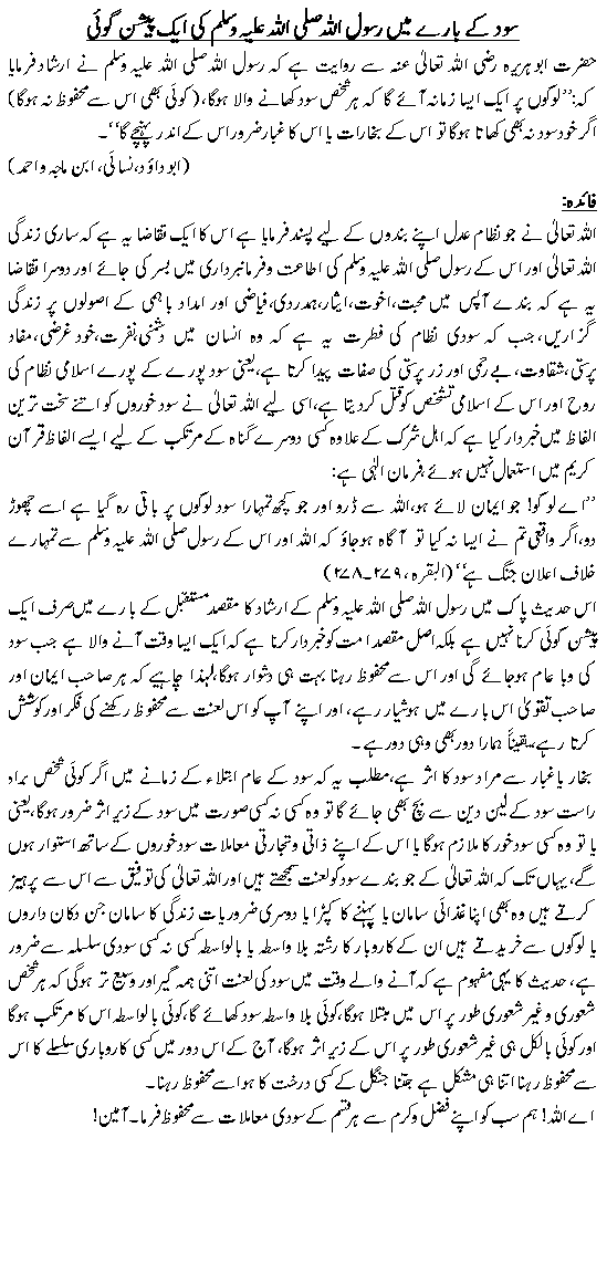 Sud kay baray main Rasool Akram (S.A.W) ki aak payshan goe