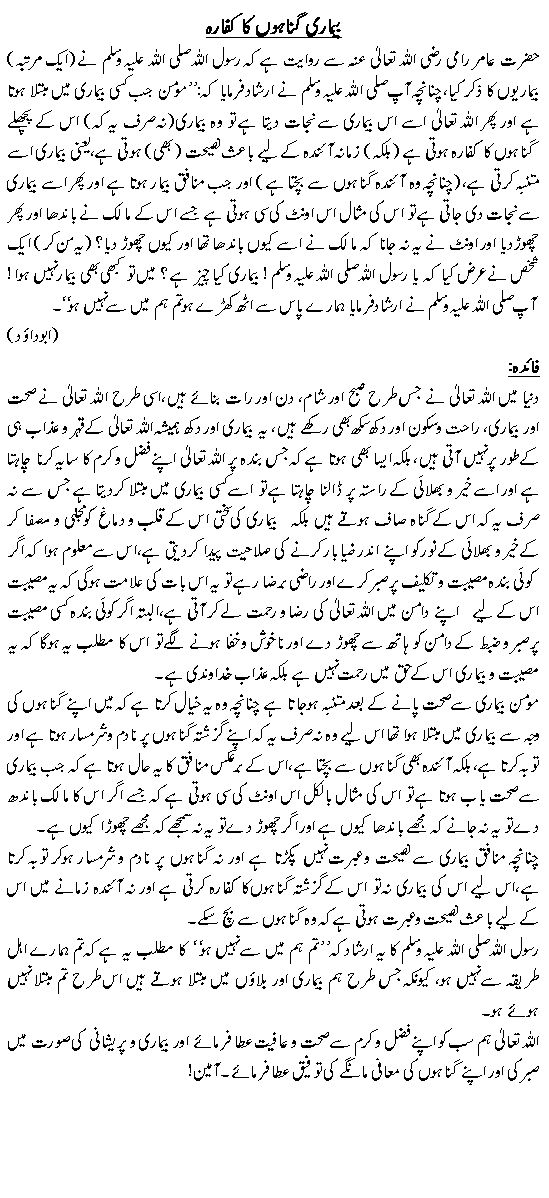 Bimari gonahoon ka kaffara hai