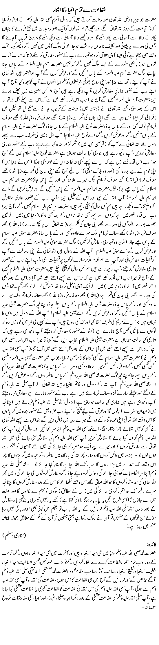 Shifaat say tamam Anbiyaon ka inkar