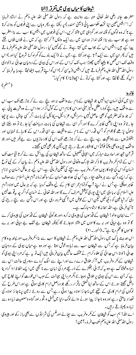 Shaytan ka miyan biwi kay dermiyan tafarka daalna