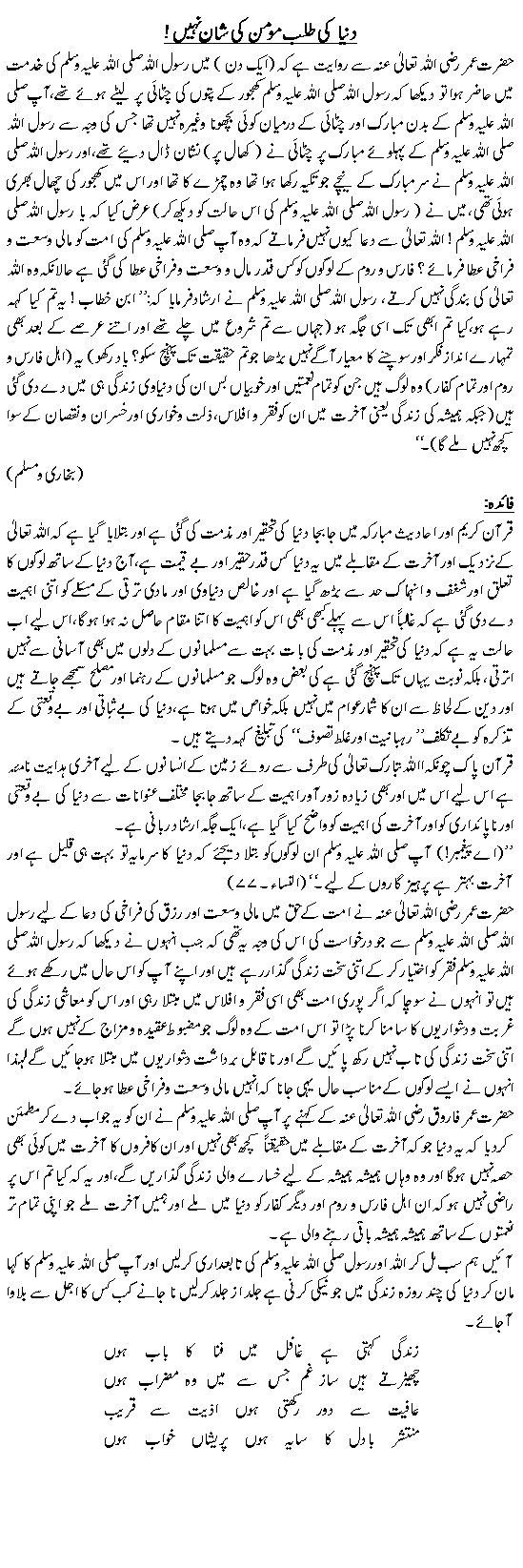 Dunya ki talab momin ki shan nahi