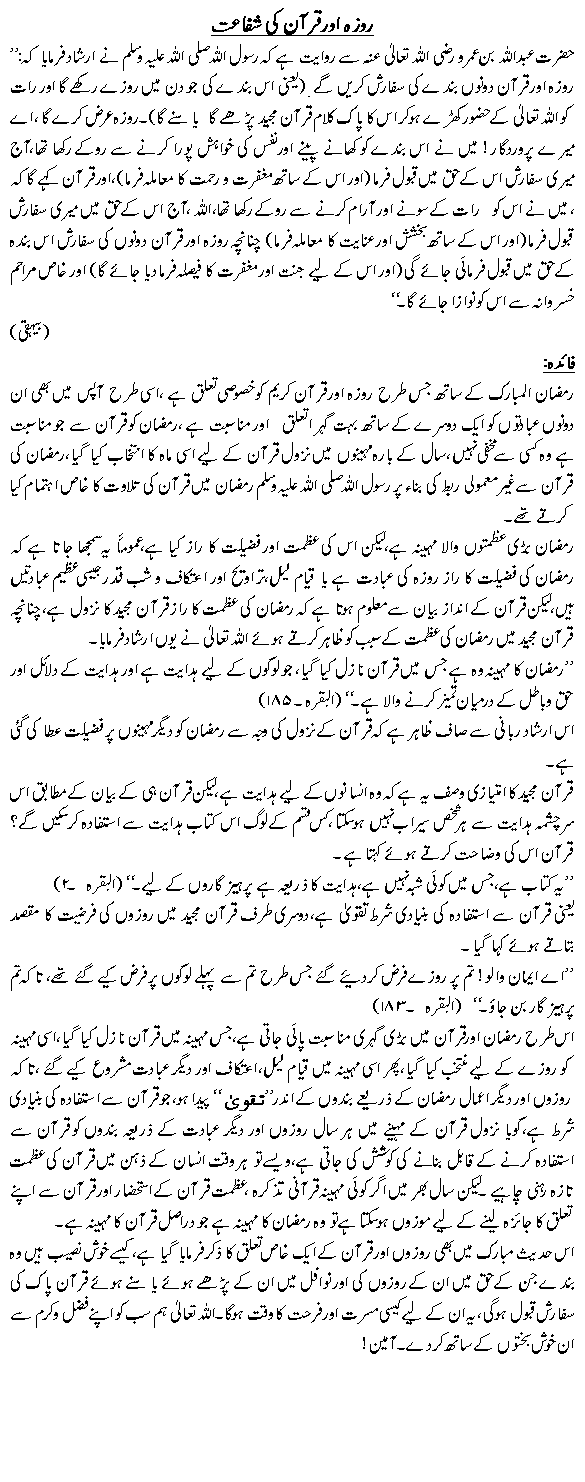 Ruza or Quran ki shifaat