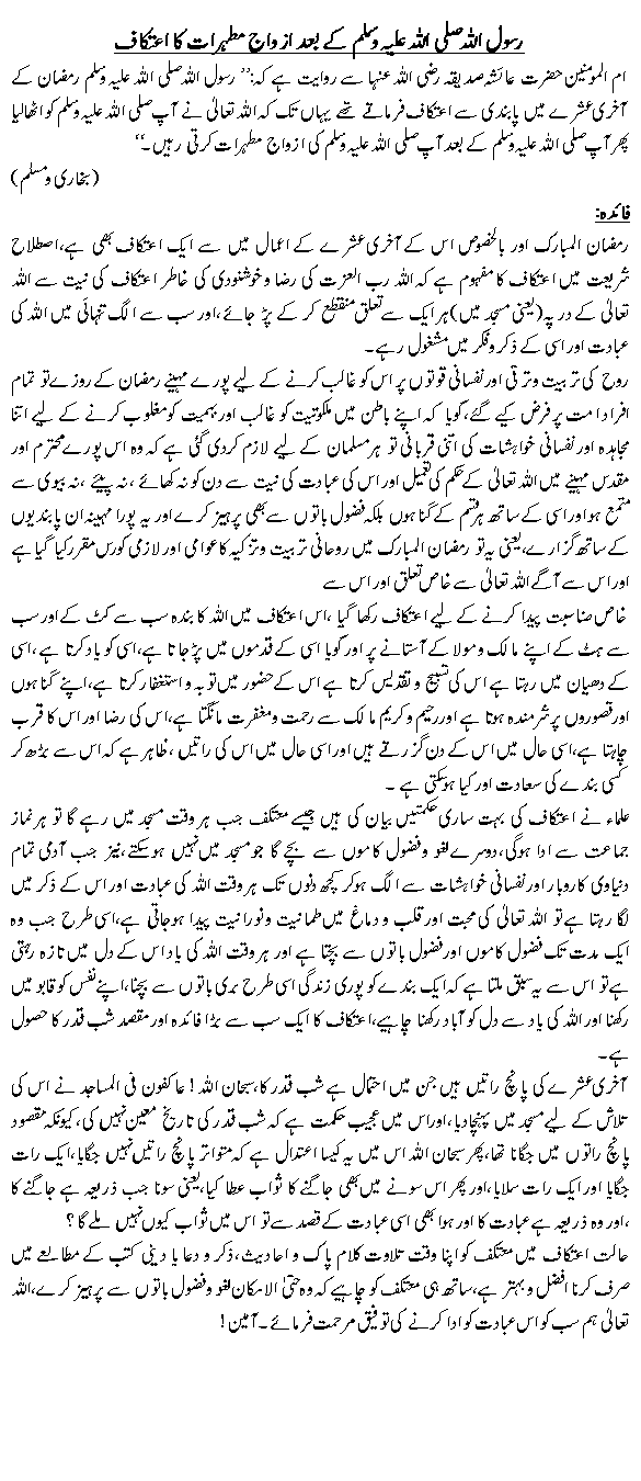 Rasool S.A.W kay bad Azwajay mutahrat ka aytikaf 