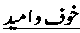 Khof-o-umeed