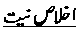 Ikhlas-e-Niyat