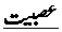 Asbiyat