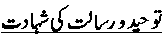 Tuheed wa Risalat Ki Sh-hadat