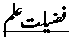 Fazilat-e-Ilam