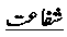 Shifa-at
