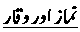 Namaz or Waqar