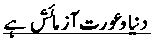 Duniya wa Eoraat azmaesh hay
