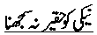 Nayki ko haqeer na samjhna