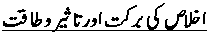 Ikhlas ki barkat or Taseer wa Taqat