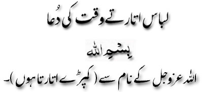 Libas itartay waqt ki dua