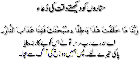 Sitaroo ko daikhtay waqt ki dua